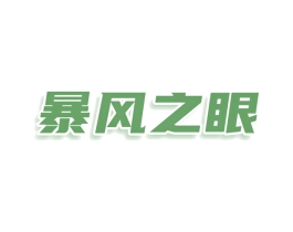 暴风之眼 第30类小食配料商标图样