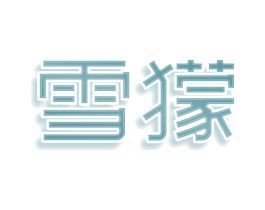 雪獴 第29类食品商标图样
