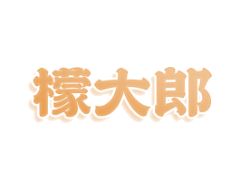 檬大郎 第29类食品商标图样