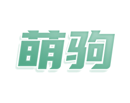 萌驹 第29类食品商标图样