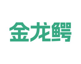 金龙鳄 第25类服装鞋帽商标图样