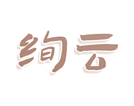 绚云 第16类办公工具商标图样