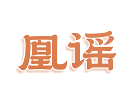 凰谣 第15类乐器商标图样