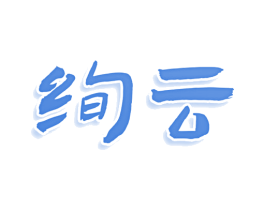 绚云 第11类家用电器商标图样