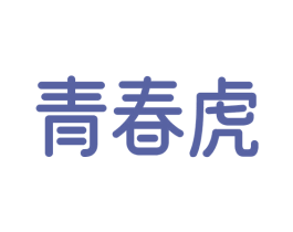 青春虎 第10类医疗器械商标图样