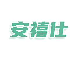 安禧仕 第10类医疗器械商标图样