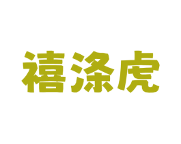 禧涤虎 第9类科学仪器商标图样