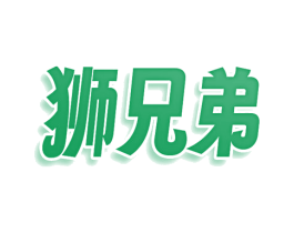 狮兄弟 第9类科学仪器商标图样