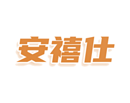 安禧仕 第9类科学仪器商标图样