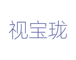 视宝珑 第5类医药商标图样
