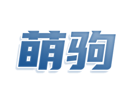 萌驹 第5类医药商标图样