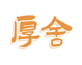 厚舍 第5类医药商标图样