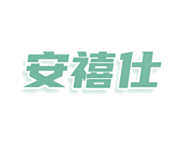 安禧仕 第5类医药商标图样
