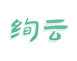 绚云 第3类化妆品商标图样