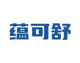 蕴可舒 第3类化妆品商标图样
