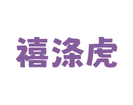 禧涤虎 第3类化妆品商标图样
