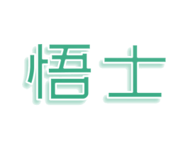 悟士 第3类化妆品商标图样