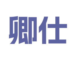卿仕 第3类化妆品商标图样