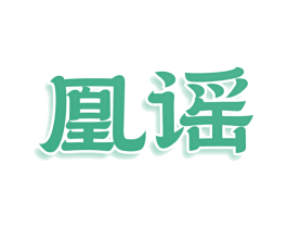 凰谣 第3类化妆品商标图样