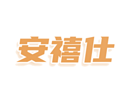 安禧仕 第3类化妆品商标图样