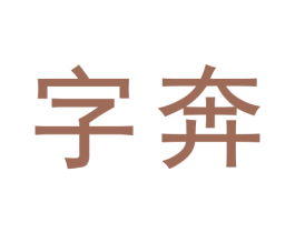 字奔 第9类科学仪器商标图样