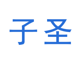子圣 第9类科学仪器商标图样