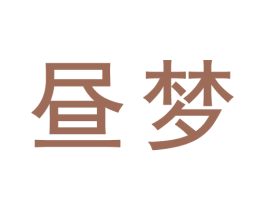 昼梦 第9类科学仪器商标图样