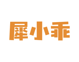 犀小乖 第9类科学仪器商标图样