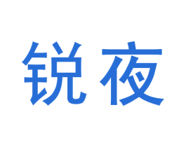 锐夜 第9类科学仪器商标图样