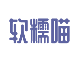 软糯喵 第9类科学仪器商标图样