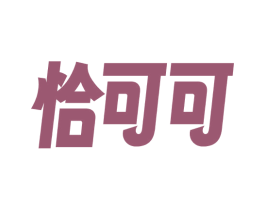 恰可可 第9类科学仪器商标图样