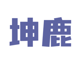 坤鹿 第9类科学仪器商标图样