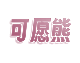 可愿熊 第9类科学仪器商标图样