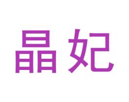 晶妃 第9类科学仪器商标图样