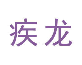 疾龙 第9类科学仪器商标图样