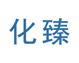 化臻 第9类科学仪器商标图样