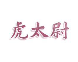 虎太尉 第9类科学仪器商标图样