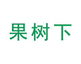 果树下 第9类科学仪器商标图样