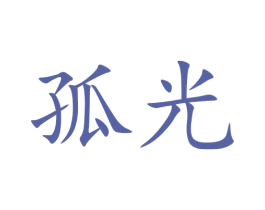 孤光 第9类科学仪器商标图样