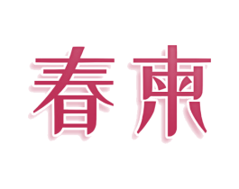 春柬 第9类科学仪器商标图样