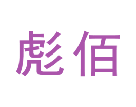 彪佰 第9类科学仪器商标图样