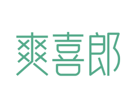 爽喜郎 第9类科学仪器商标图样