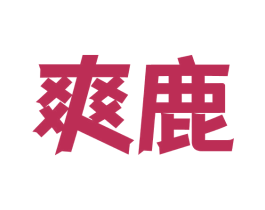 爽鹿 第9类科学仪器商标图样