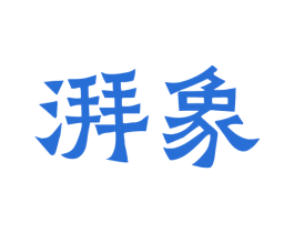 湃象 第9类科学仪器商标图样