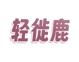 轻徙鹿 第9类科学仪器商标图样