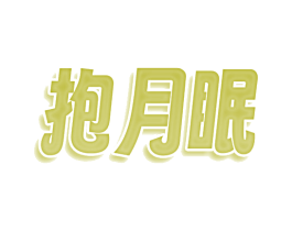 抱月眠 第9类科学仪器商标图样