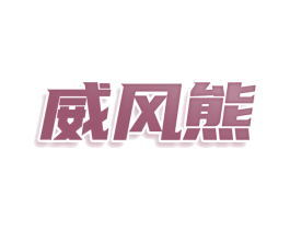 威风熊 第9类科学仪器商标图样