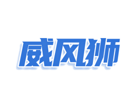 威风狮 第9类科学仪器商标图样