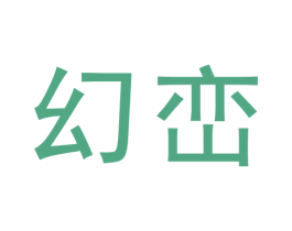 幻峦 第9类科学仪器商标图样