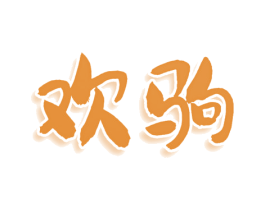 欢驹 第9类科学仪器商标图样